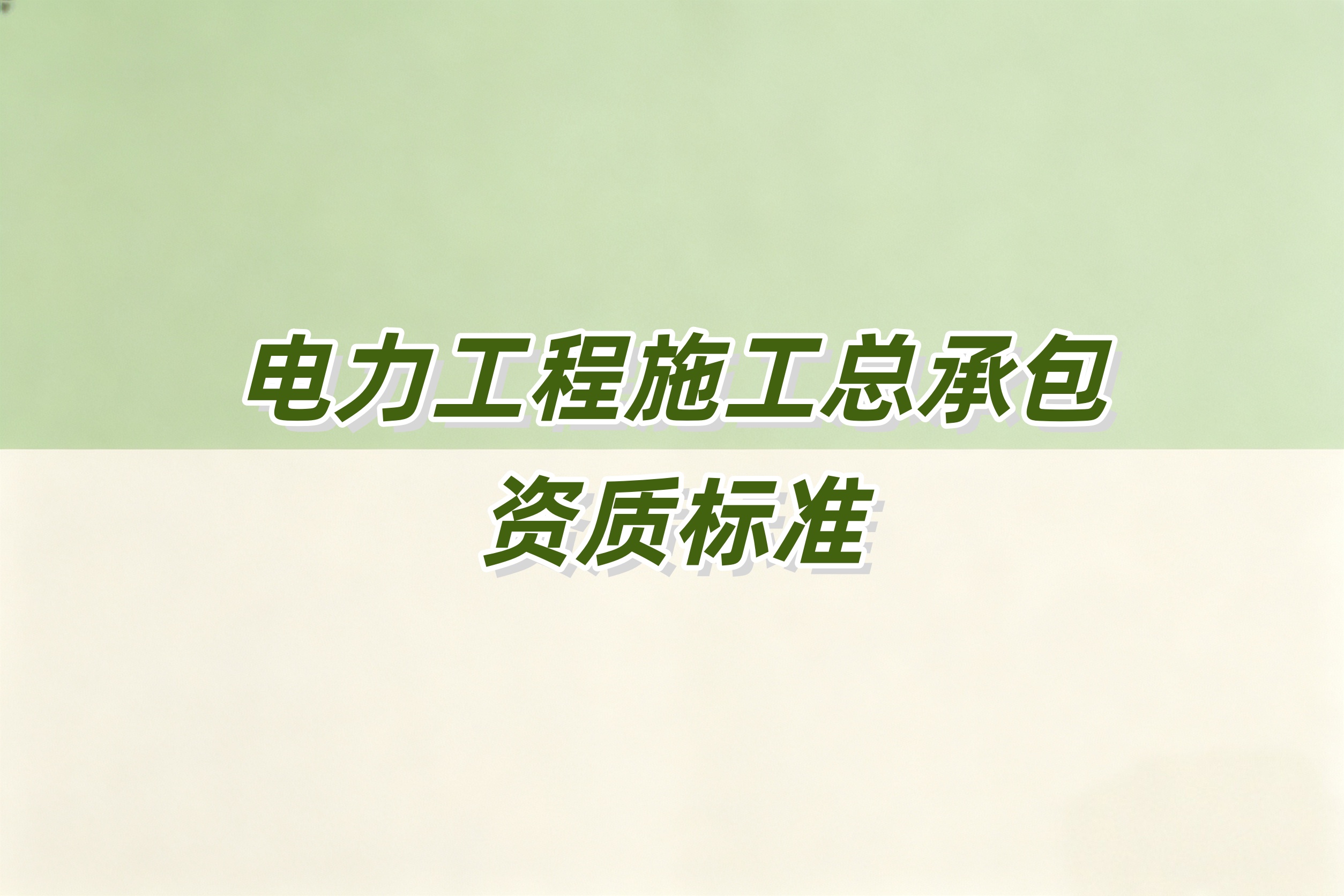 郴州市电力工程总承包资质