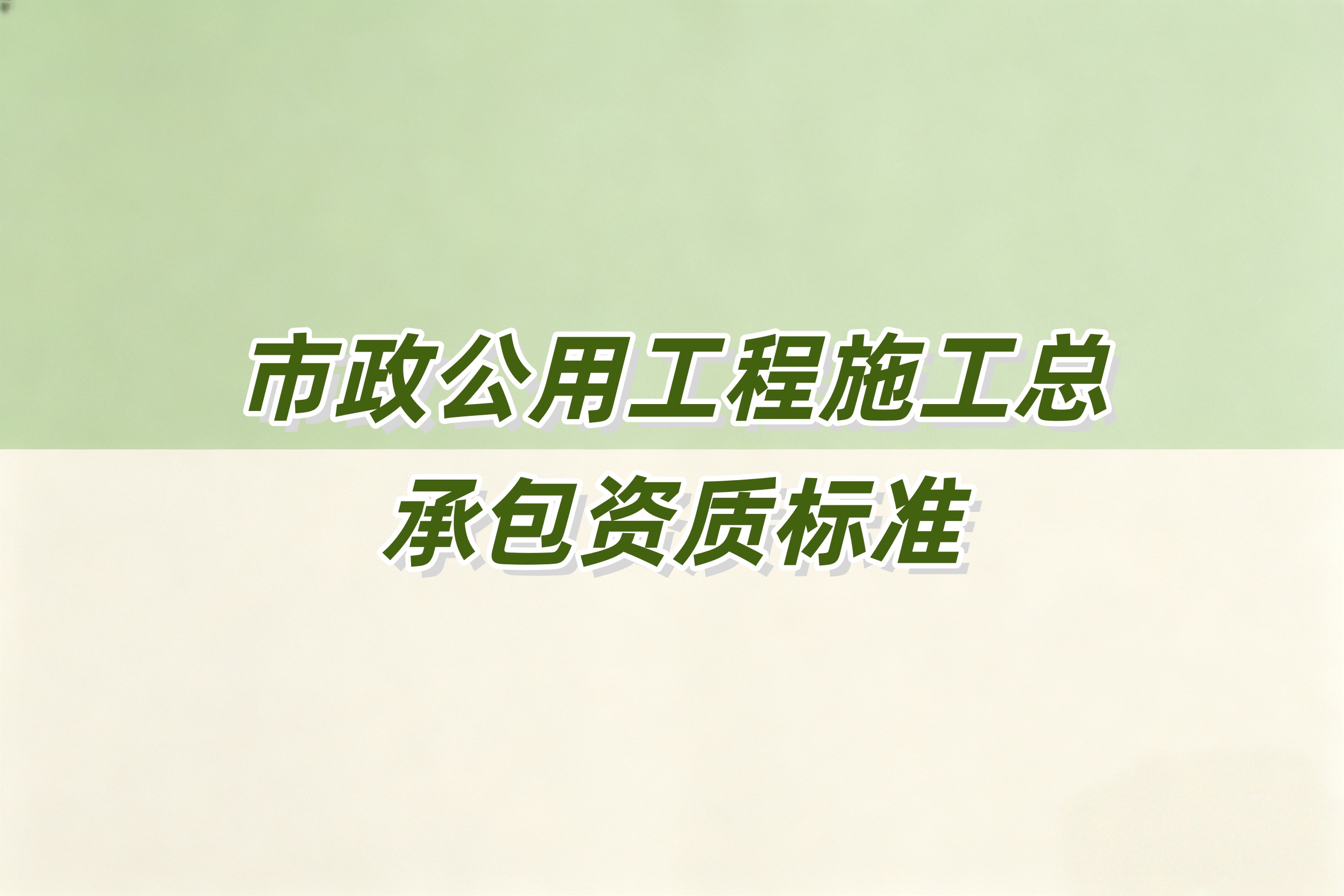郴州市市政工程总承包资质