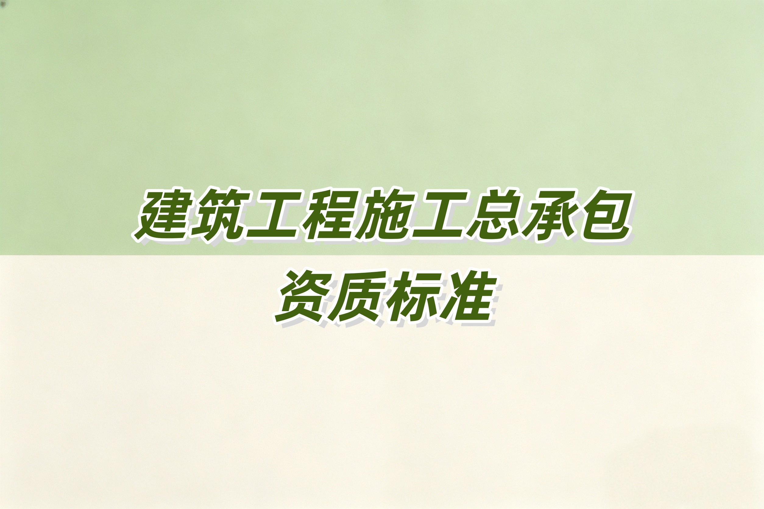 郴州市建筑工程总承包资质