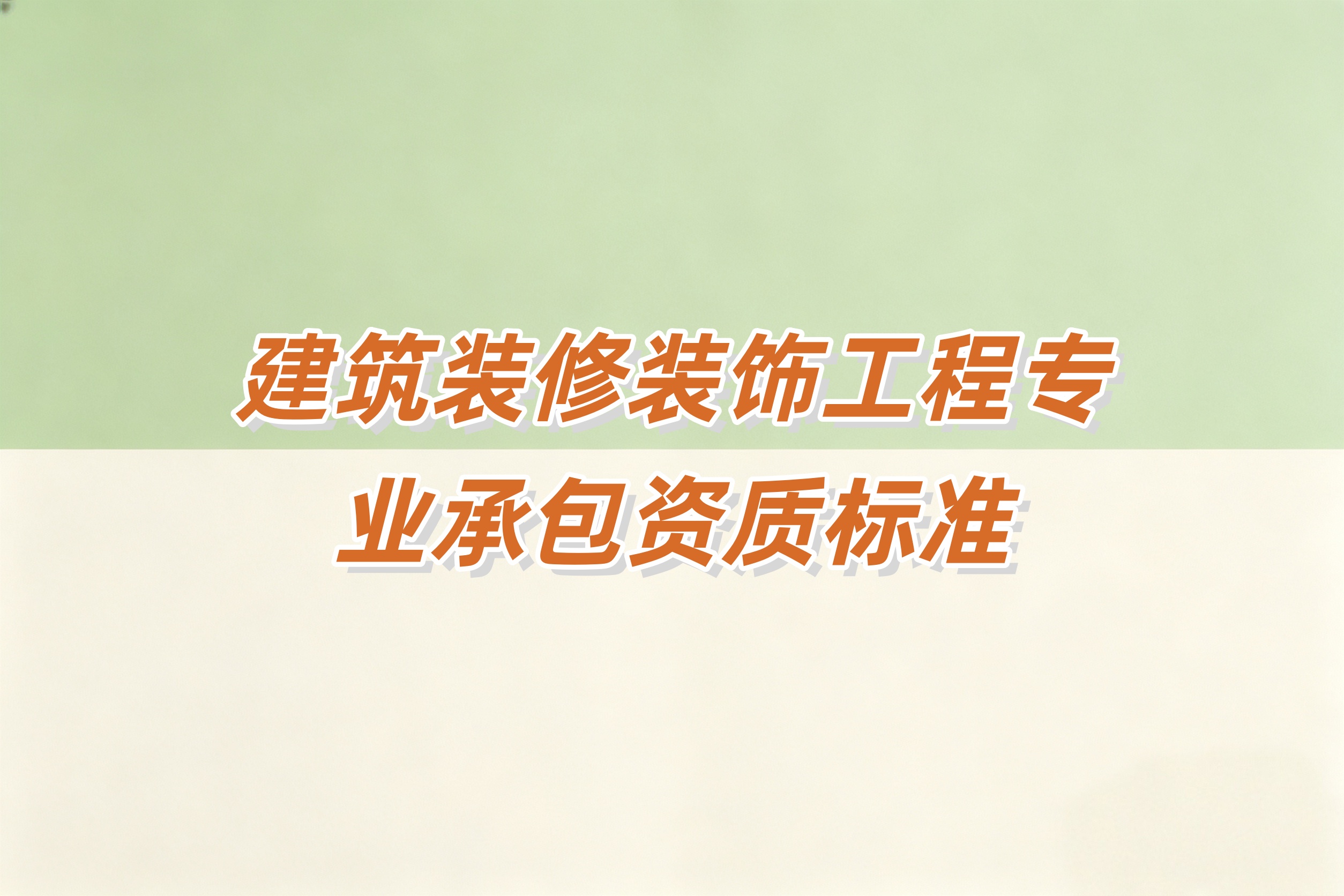 郴州市建筑装修装饰工程资质