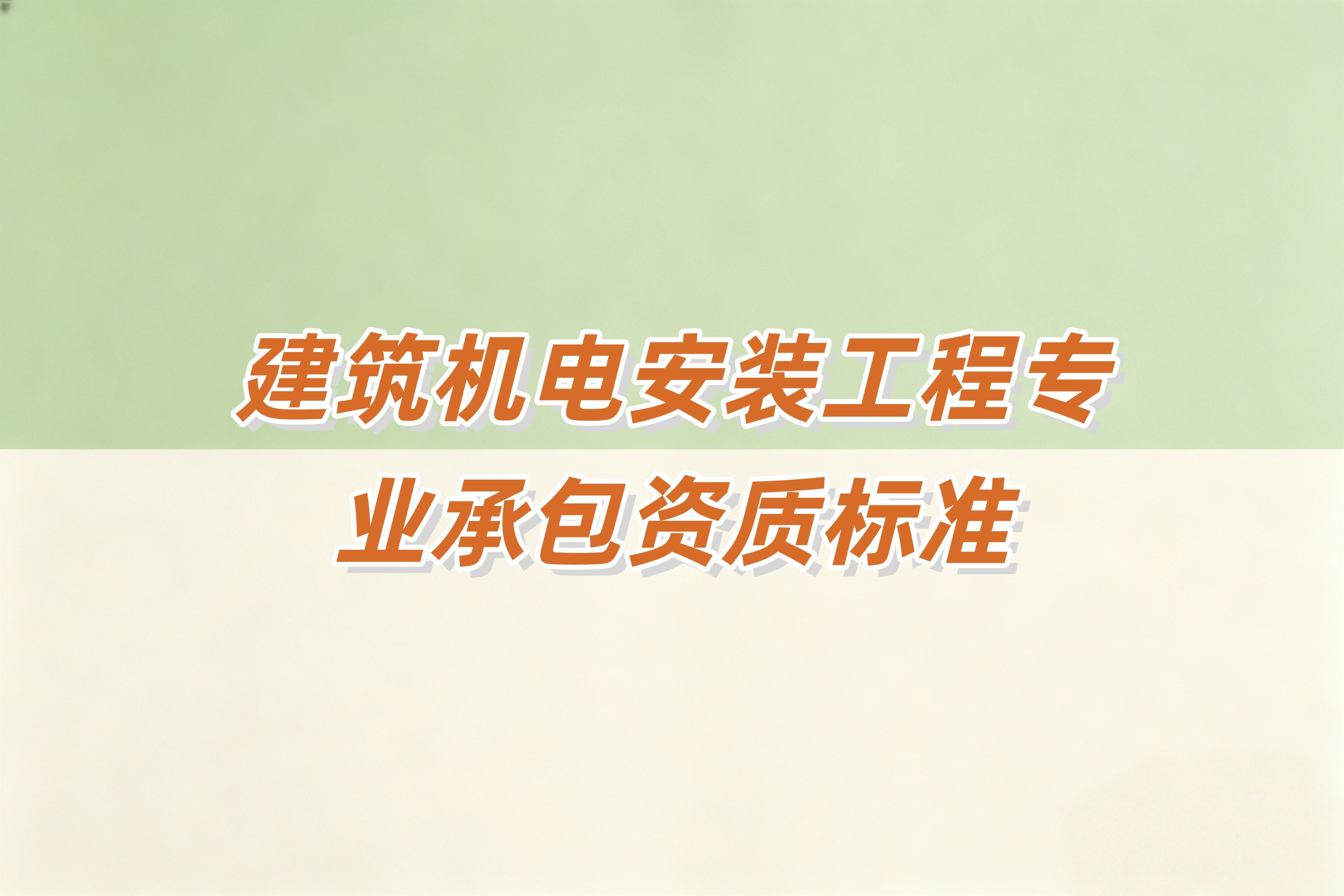 郴州市建筑机电安装工程资质
